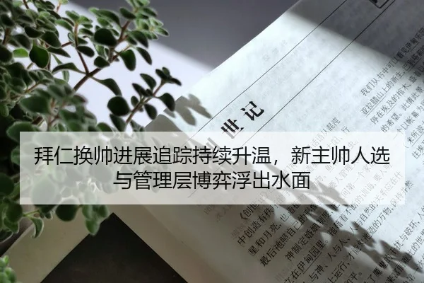 bai-ren-huan-shuai-jin-zhan-zhui-zong-chi-xu-sheng-wen-xin-zhu-shuai-ren-xuan-yu-guan-li-ceng-bo-yi-fu-chu-shui-mian-3-656.jpg