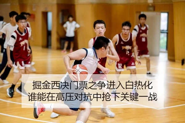 jue-jin-xi-jue-men-piao-zhi-zheng-jin-ru-bai-re-hua-shui-neng-zai-gao-ya-dui-kang-zhong-qiang-xia-guan-jian-yi-zhan-3-447.jpg