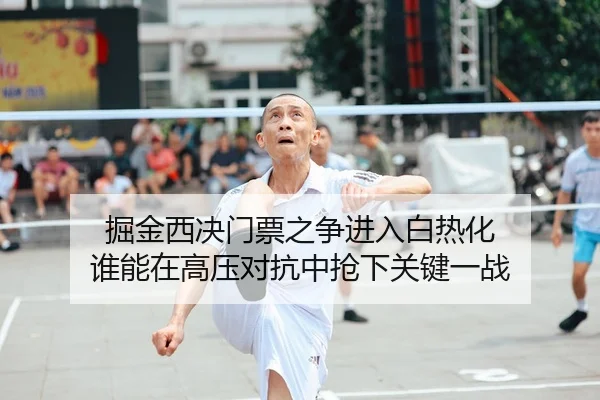 掘金西决门票之争进入白热化 谁能在高压对抗中抢下关键一战